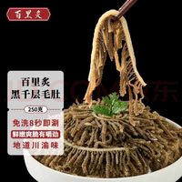 百里炙 黑千层火锅毛肚 250g