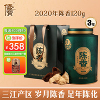 侨宝 陈皮三江产区三年陈2020年陈香陈皮120g罐装广东特产