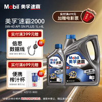 Mobil 美孚 速霸2000 5W-40 SN+ 全合成机油 汽车保养4L+1L