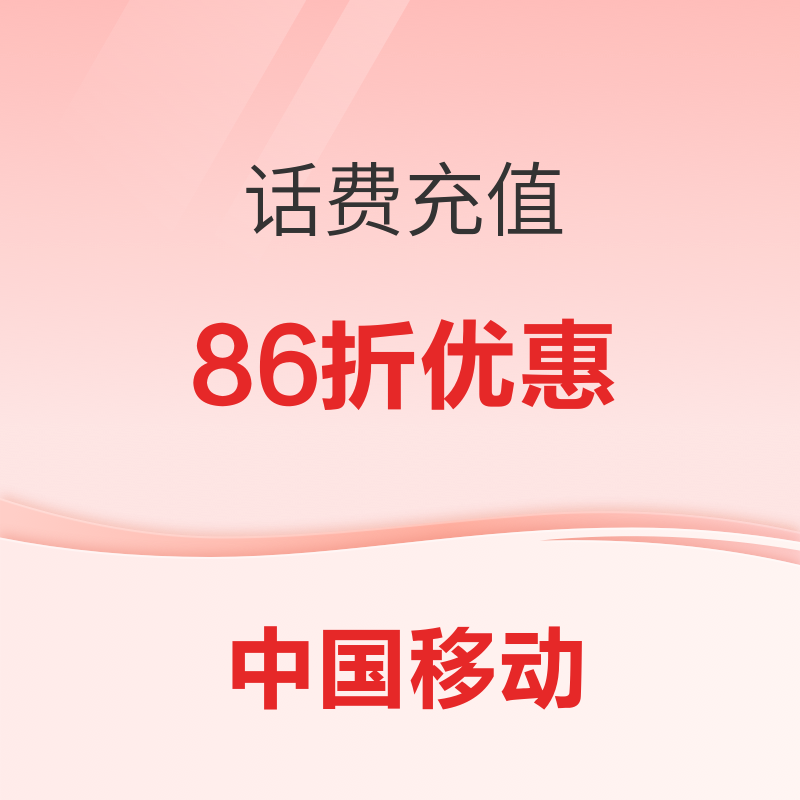 中国移动 28日充值日