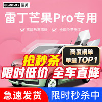 QUANTMAY 量美 适用于雷丁芒果Pro汽车贴膜全车隔热防爆车窗防晒太阳前挡玻璃膜 雷丁芒果Pro专用L系全车膜