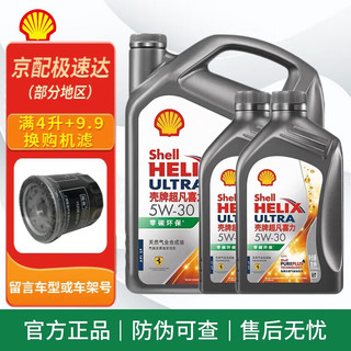 Shell 壳牌 超凡喜力 零碳环保 灰壳 5w-30 SP级 全合成机油发动机润滑油 灰壳 全合成 5w-30 SP 4L+2L