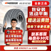 韩泰（Hankook）韩泰轮胎 KINERGY EX H308 215/55R17 94V原配CS35迈腾 汽车轮胎