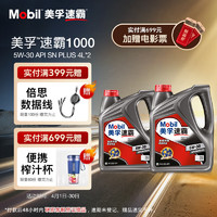 Mobil 美孚 速霸1000 5W-30 SN+ 4L*2 合成机油官方授权汽车保养