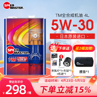 SPEED MASTER 速马力 TM全合成机油5W30汽车发动机润滑油SN日本原装进口5W-30通用4L装 TM 5W-30 4L装