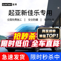 QUANTMAY 量美 适用于起亚新佳乐汽车贴膜隔热防爆全车车窗防晒太阳膜前挡玻璃膜 起亚佳乐专用L系全车膜