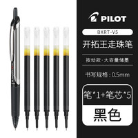 PILOT 百乐 BXRT-V5 按动中性笔 黑色 0.5mm 1笔5芯