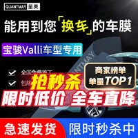 QUANTMAY 量美 适用于宝骏Valli 汽车贴膜隔热防爆全车膜车窗防晒太阳前挡玻璃膜 宝骏Valli专用L系全车膜