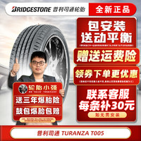 普利司通 轮胎TURANZA T005A 215/55R17 94V适配奥德赛