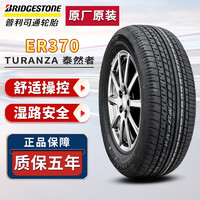 普利司通 轮胎 ER370 215/55R17 94V 原配奥德赛XRV缤智