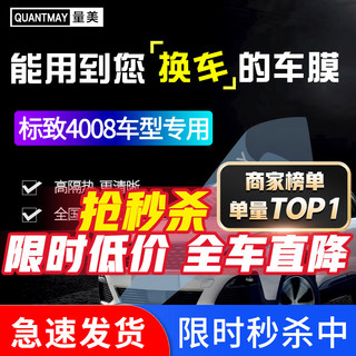 QUANTMAY 量美 适用于标致4008汽车贴膜全车膜前挡风玻璃膜太阳膜防爆膜隔热膜防晒膜防紫外线 标致4008专用L系全车膜