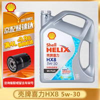 Shell 壳牌 灰壳HX8 超凡喜力 全合成机油 发动机润滑油 汽车保养用品 HX8 5W-30 全合成 SP 4L