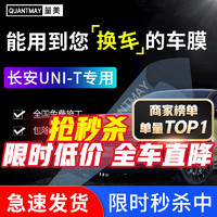 QUANTMAY 量美 适用于长安UNI-T汽车贴膜隔热防爆车窗防晒太阳膜前挡玻璃全车膜 长安UNI-T专用L系全车膜