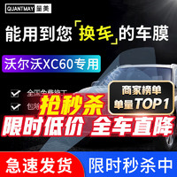 QUANTMAY 量美 适用于沃尔沃XC60汽车贴膜隔热防爆全车膜车窗防晒太阳前挡玻璃膜 沃尔沃XC60专用L系全车膜