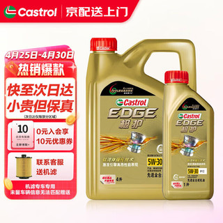 Castrol 嘉实多 极护磁护金嘉护超嘉护汽机油 全合成机油 发动机润滑油 极护全合成5w-30 4+1L SP级