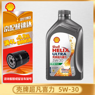 Shell 壳牌 零碳环保 超凡喜力 天然气 全合成机油 灰壳 润滑油 汽车保养用品 灰壳 全合成 5w-30 SP