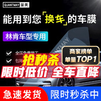 QUANTMAY 量美 适用于林肯冒险家飞行家领航员大陆汽车贴膜全车隔热防爆防晒玻璃 林肯专用L系全车膜