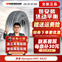 韩泰（Hankook）韩泰轮胎 HP2 达奈普 RA33 215/55R17 94V适配众泰丰田小鹏传祺蔚来 汽车轮胎