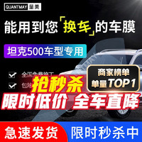 QUANTMAY 量美 适用于坦克500专用汽车贴膜全车隔热防爆防晒膜车窗玻璃太阳膜 坦克专用L系全车膜