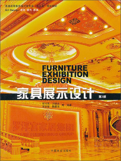 家具展示设计（第2版）（2-1）
