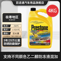 Prestone 百适通 可混加汽车通用认证乙二醇长效防冻冷却液红绿色发动机水箱宝 AF2058CN-绿-极寒-4KG