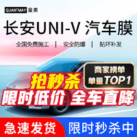 QUANTMAY 量美 适用于长安UNI-V汽车贴膜全车膜前挡玻璃太阳防爆膜隔热膜防晒膜 长安UNI-V 专用L系全车膜