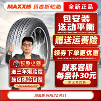 MAXXIS 玛吉斯 轮胎 Maxxis MS1 215/55R17 98V原配广汽新能源AionS 汽车轮胎