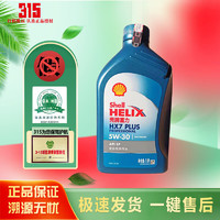 Shell 壳牌 超凡喜力金壳 蓝壳  黄壳 紫壳 灰壳全合成机油 4L润滑油 HX7 SP 蓝壳HX7 5W-30 1L