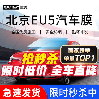 QUANTMAY 量美 适用于北京EU5汽车贴膜全车膜前挡玻璃太阳膜防爆膜隔热膜防晒膜 北京EU5专用L系全车膜