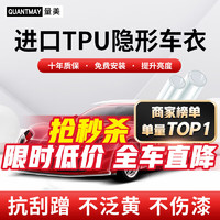 QUANTMAY 量美 免费贴膜隐形车衣全车身TPU汽车漆面保护膜防刮提亮 人气性价比 特斯拉Model Y S 3 X