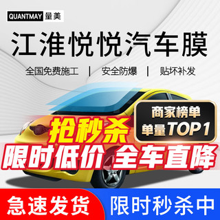 QUANTMAY 量美 适用于江淮悦悦汽车贴膜全车前挡玻璃膜太阳膜防爆膜隔热膜防晒膜 江淮悦悦L系全车膜