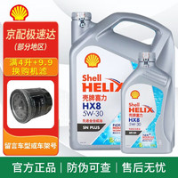 Shell 壳牌 超凡喜力 灰壳 HX8 5w30 SP级 全合成机油 发动机润滑油 保养用品 HX8全合成 5w-30 SP级 4L+1L