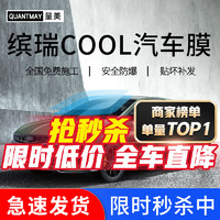 QUANTMAY 量美 适用于吉利缤瑞COOL专用汽车贴膜全车隔热防爆防晒车窗玻璃太阳膜 缤瑞COOL专用L系全车膜