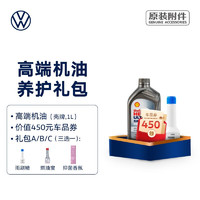 Volkswagen 大众 尊选或高端机油 全合成机油（国五） 高端机油（壳牌,1L） 礼包A（搭配雨刷精）