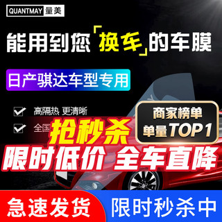 QUANTMAY 量美 适用于日产骐达汽车贴膜全车膜前挡风玻璃太阳膜防爆膜隔热膜防晒 骐达专用L系全车膜