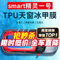 QUANTMAY 量美 适用于奔驰smart精灵1号一号TPU天窗冰甲膜隔热玻璃膜天幕车顶膜 TPU天窗冰甲膜