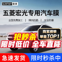 QUANTMAY 量美 适用于五菱宏光plus五菱之光征途荣光汽车贴膜全车防爆隔热防爆膜 五菱宏光L系全车膜