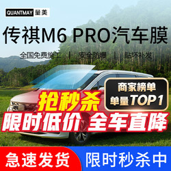 QUANTMAY 量美 适用于传祺M6 PRO汽车贴膜全车太阳膜前挡玻璃隔热防爆车窗防晒膜 M系全车膜