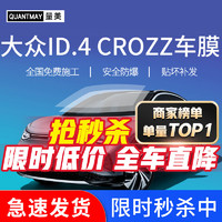 QUANTMAY 量美 适用于大众ID.4 CROZZ汽车贴膜全车前挡玻璃太阳防爆隔热膜防晒膜 大众ID.4 CROZZ L系全车膜