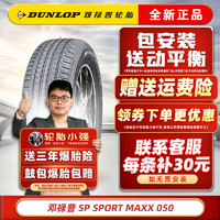 DUNLOP 邓禄普 轮胎 SPORT MAXX050 215/55R17 94V适配东风日产天籁