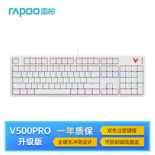 RAPOO 雷柏 V500PRO升级款 104键有线背光机械键盘 游戏电竞笔记本电脑办公全键无冲可编程键盘 白色红轴