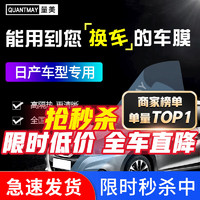 QUANTMAY 量美 适用尼桑阳光天籁骐达骊威新奇骏途乐骐达汽车贴膜全车隔热防爆膜 日系专用L系全车膜