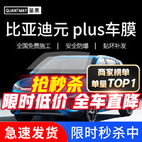 QUANTMAY 量美 适用于比亚迪元 plus 汽车贴膜全车隔热防爆防晒膜车窗玻璃太阳膜 比亚迪元 plus专用M系全车膜