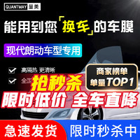 QUANTMAY 量美 适用于现代朗动专用汽车贴膜全车隔热防爆防晒膜车窗玻璃太阳膜 朗动专用L系全车膜