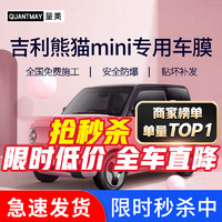 QUANTMAY 量美 适用于吉利熊猫mini 汽车贴膜全车隔热防爆防晒太阳膜车窗玻璃膜 吉利熊猫MINI 专用M系全车膜