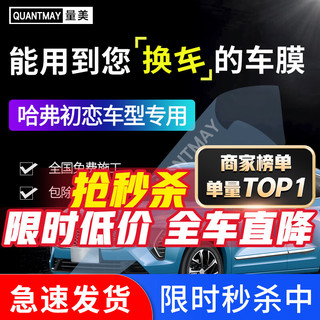 QUANTMAY 量美 适用于哈弗初恋专用汽车贴膜全车隔热防爆防晒膜车窗玻璃太阳膜 哈弗初恋L系全车膜