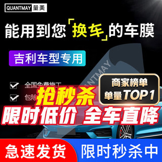 QUANTMAY 量美 适用吉利icon星瑞星越L博越L帝豪缤越汽车贴膜全车隔热防爆玻璃膜 吉利专用L系全车膜