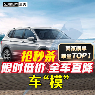 QUANTMAY 量美 适用大众途观L探岳探歌途安途昂途锐汽车贴膜全车隔热防爆防晒膜 大众专用L系全车膜