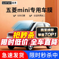 QUANTMAY 量美 适用于五菱宏光MINI EV 马卡龙色汽车贴膜全车隔热车窗隐私玻璃膜  五菱宏光MIN EV专用L系全车膜