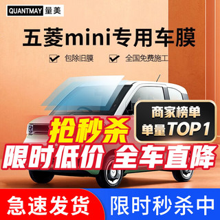 QUANTMAY 量美 适用于五菱宏光MINI EV 马卡龙色汽车贴膜全车隔热车窗隐私玻璃膜  五菱宏光MIN EV专用L系全车膜